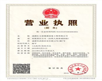 成都紅五星暖通設(shè)備工程有限公司營業(yè)執(zhí)照